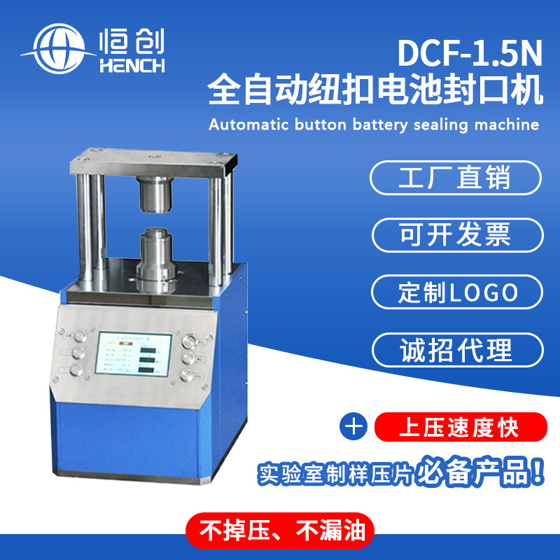 DCF-1.5N自动纽扣电池封口机