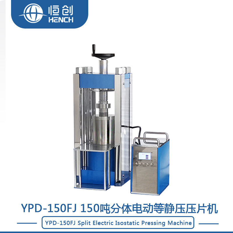 YPD-150FJ 150吨分体电动等静压压片机