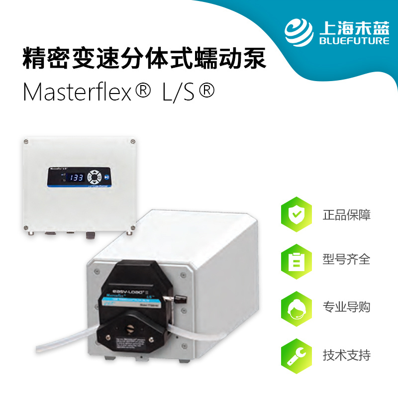 Masterflex L/S 精密变速分体式蠕动泵