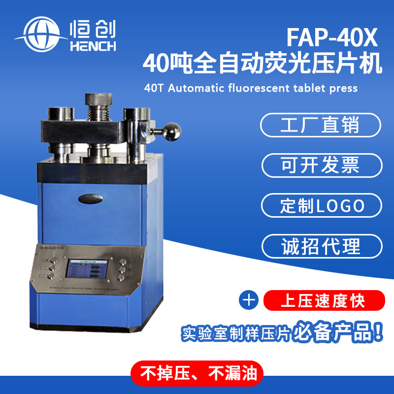 FAP-40X全自动荧光压片机