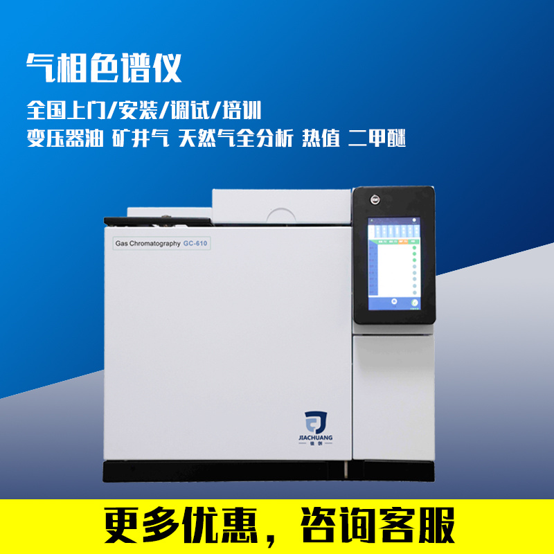 南京佳创供应变压器油气相色谱仪GC-610