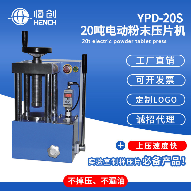 YPD-20S电动粉末压片机