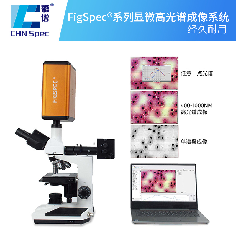 彩谱 显微高光谱成像系统 FigSpec®系列