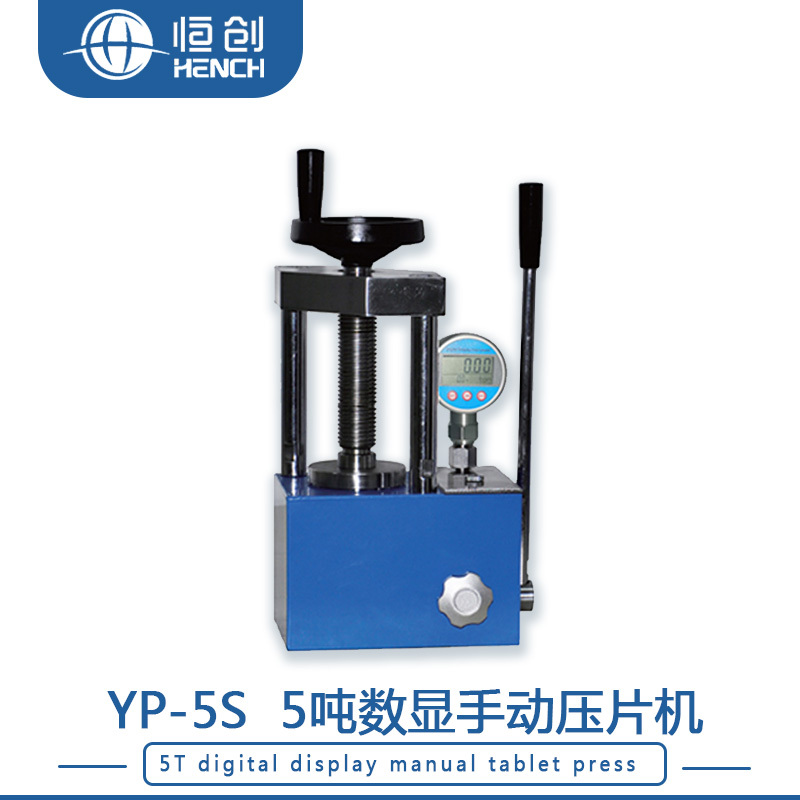 5吨数显压片机YP-5S