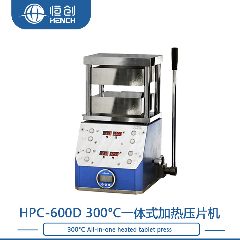 HPC-600D 300度一体式手动加热压片机
