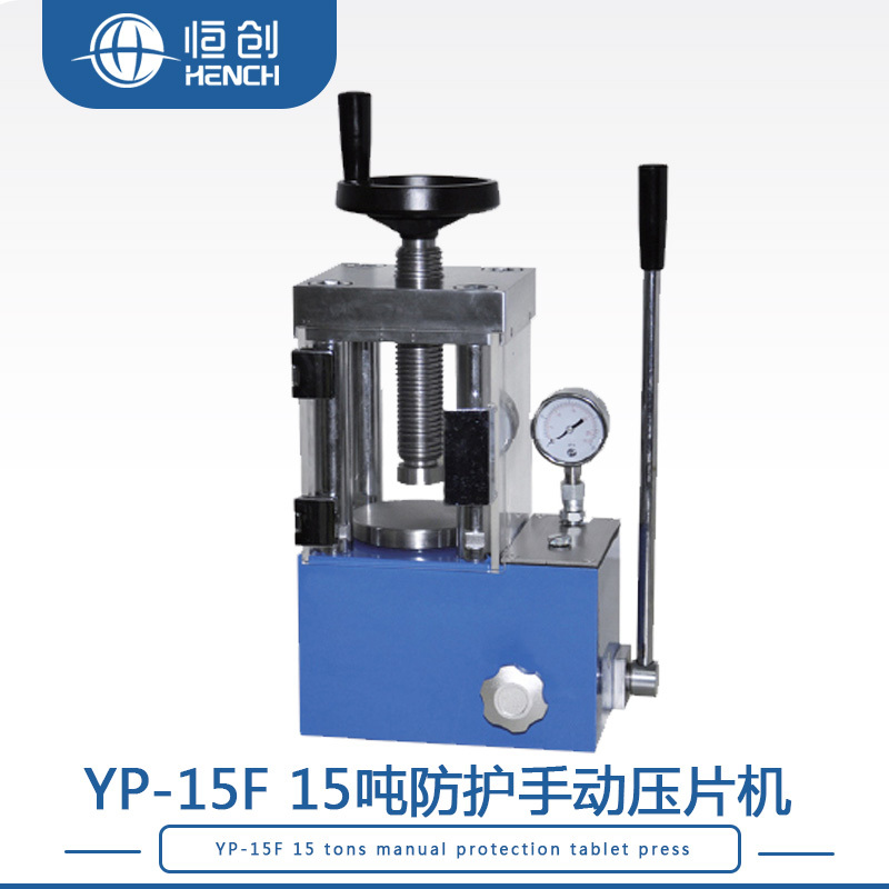 YP-15F15吨防护压片机YP-15F