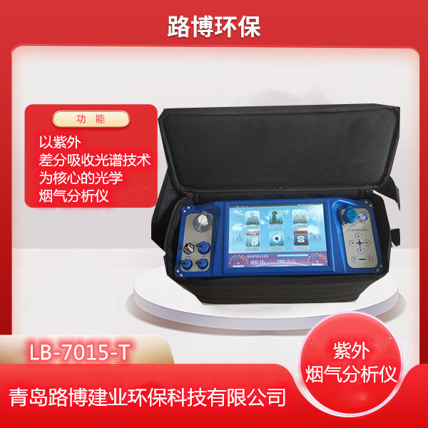 路博LB-3028-T便携式紫外差分烟气分析仪