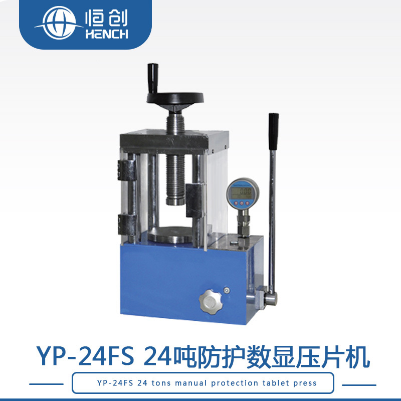 YP-24FS 24吨手动数显防护压片机