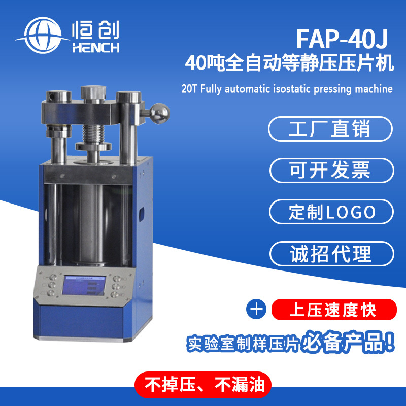 FAP-40J 40吨自动等静压压片机