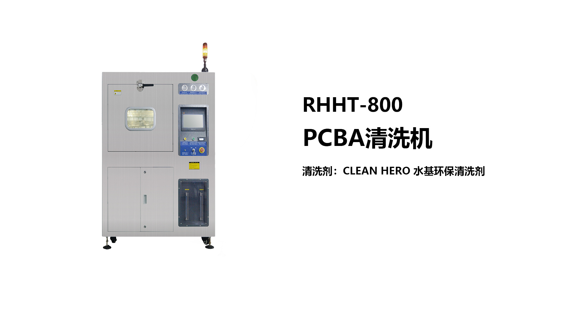  RHHT-800离线式PCBA清洗机