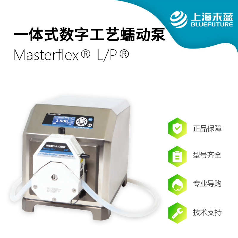 Masterflex I/P 一体式数字工艺蠕动泵