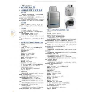 北京辙辕WD-9423B/C型全自动化学发光成像系统