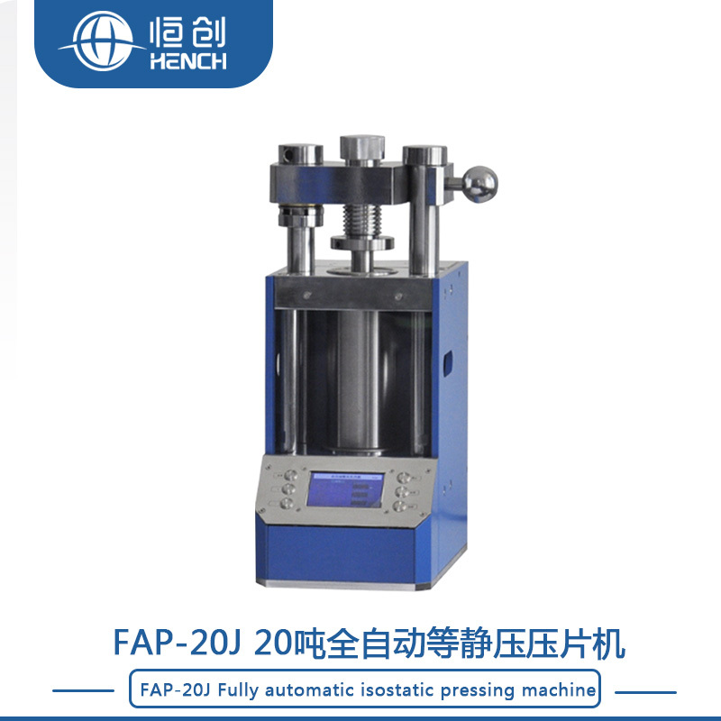 FAP-20J 20吨自动等静压压片机