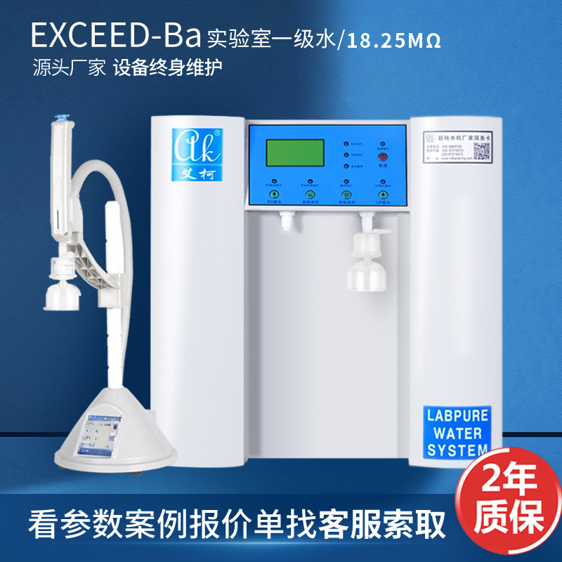 艾柯Exceed-Ba实验室超纯水机厂家药典水标准