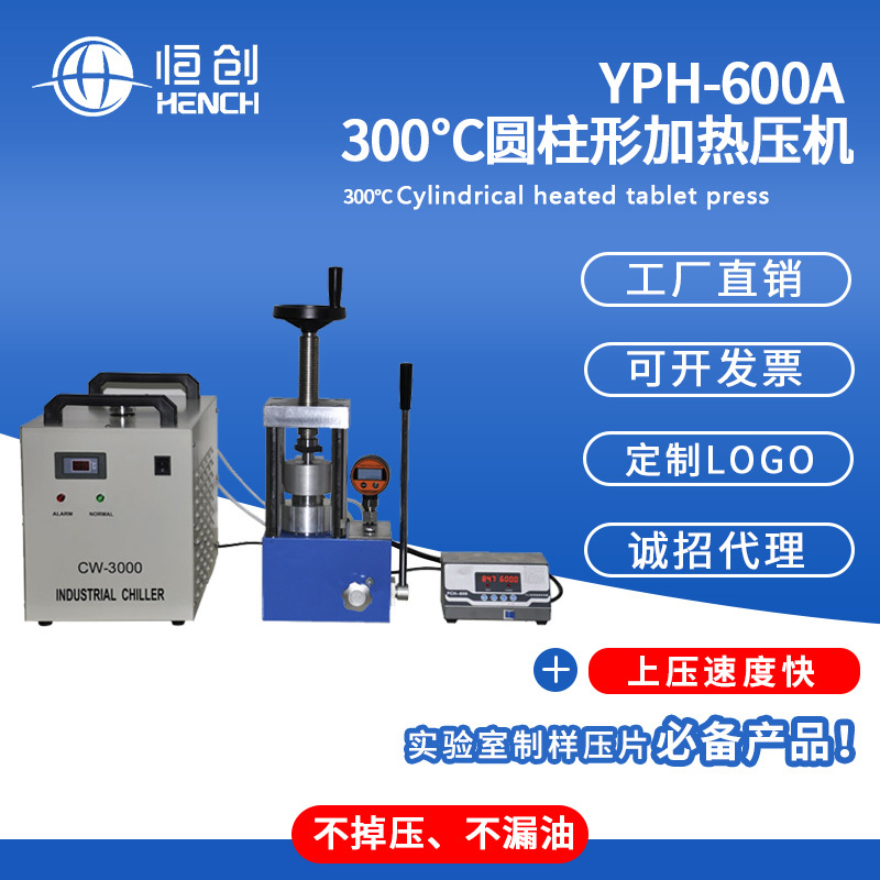 YPH-600A 300度圆柱形热压机