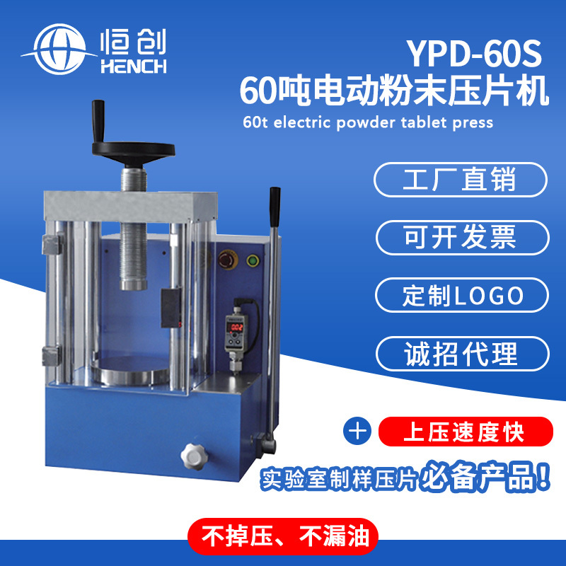 60吨电动压片机YPD-60S