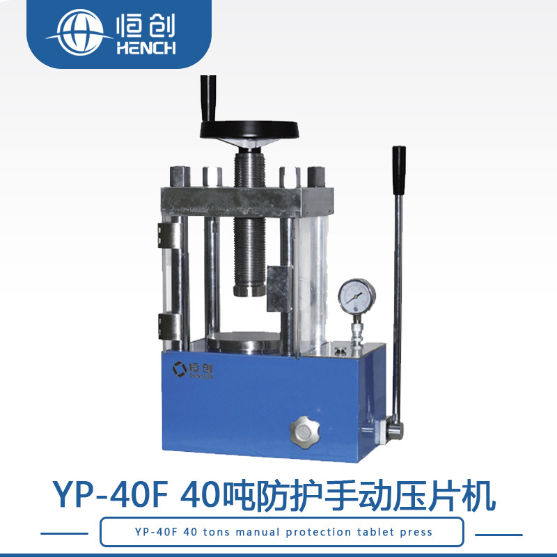 YP-40F 40吨手动指针防护压片机