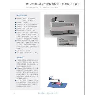 北京辙辕BT-2900动态图像粒度粒形分析系统(干法) 