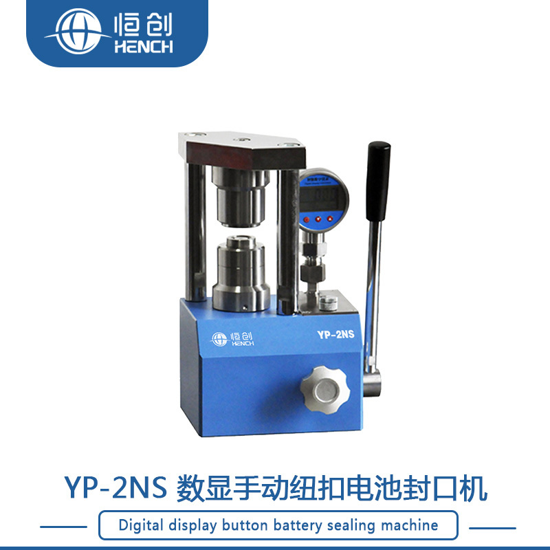 YP-2NS 数显手动纽扣电池压片机