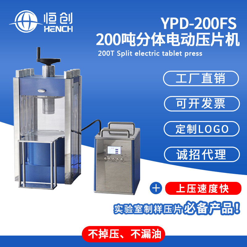 YPD-200FS 200吨分体电动压片机