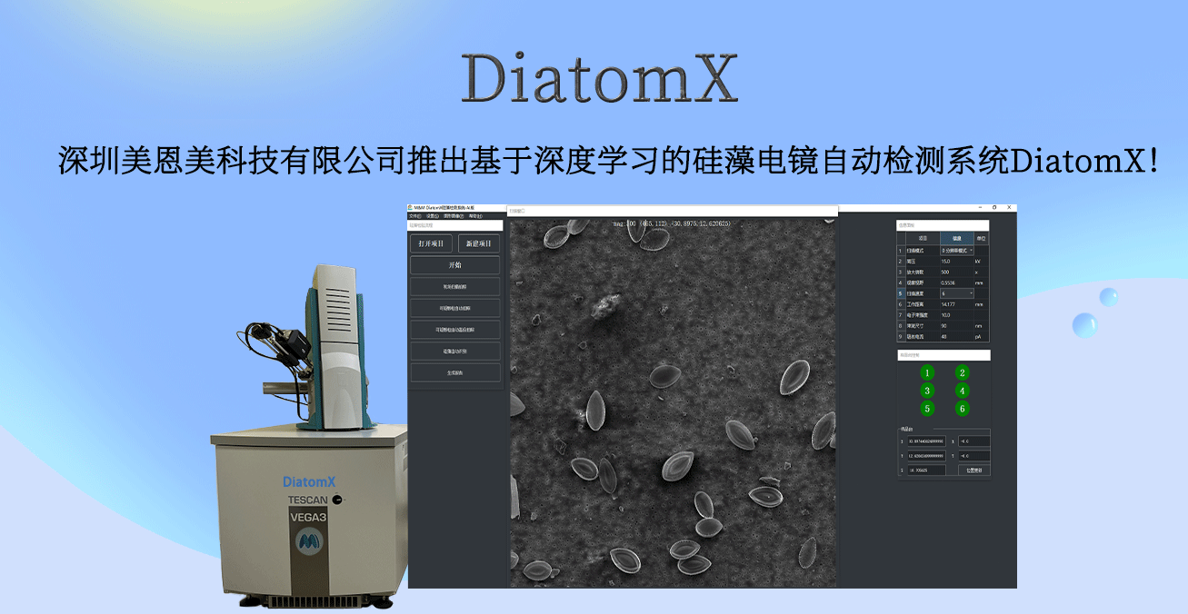 硅藻电镜自动检测系统DiatomX
