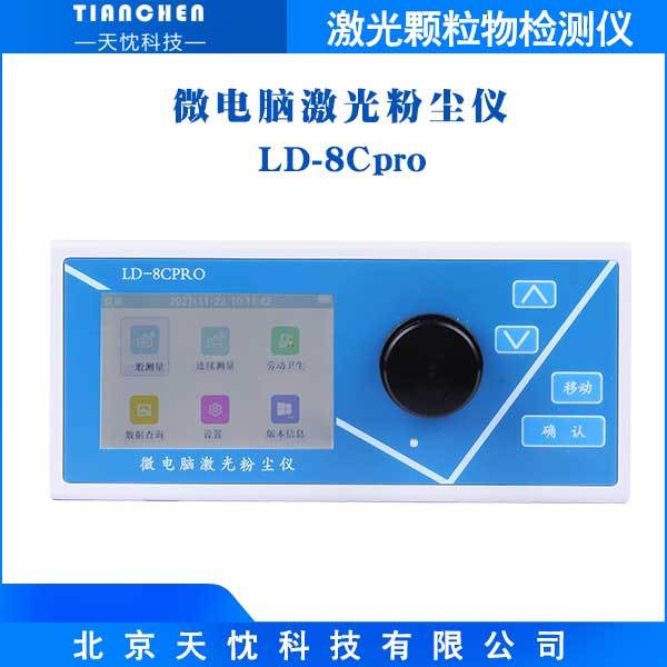 天忱科技粉尘检测仪LD-8Cpro激光数字粉尘仪