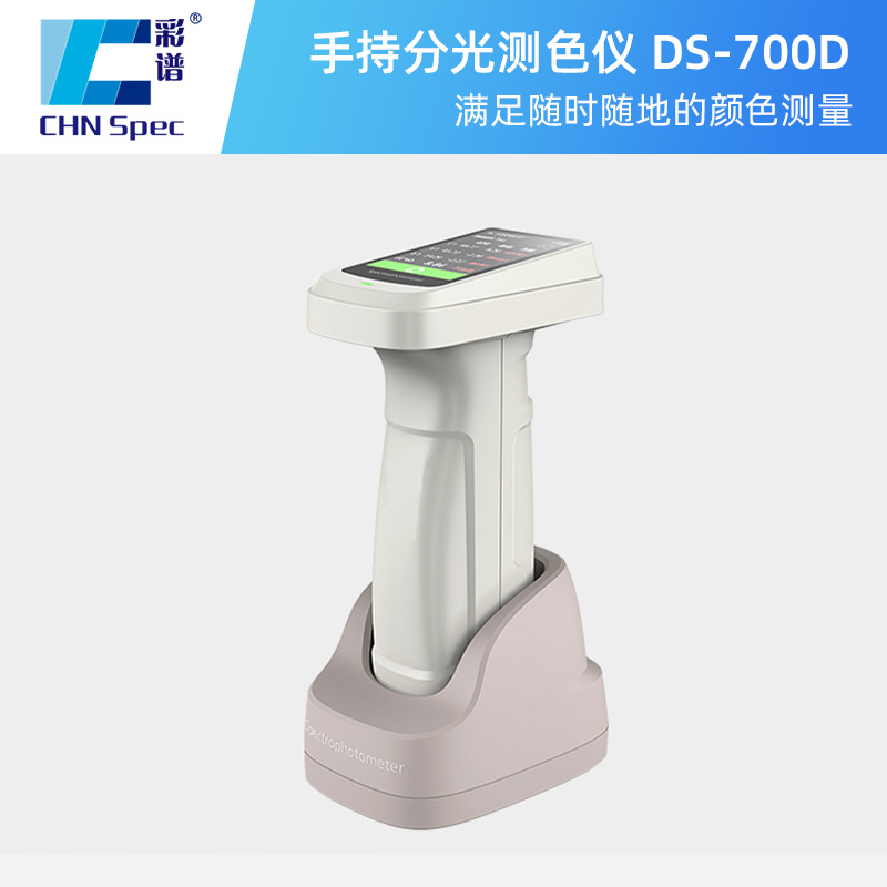 彩谱 便捷式分光测色仪 DS-700D