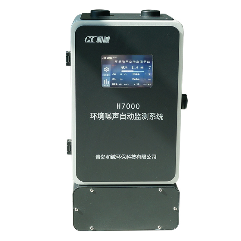 青岛和诚H7000型环境噪声自动监测系统