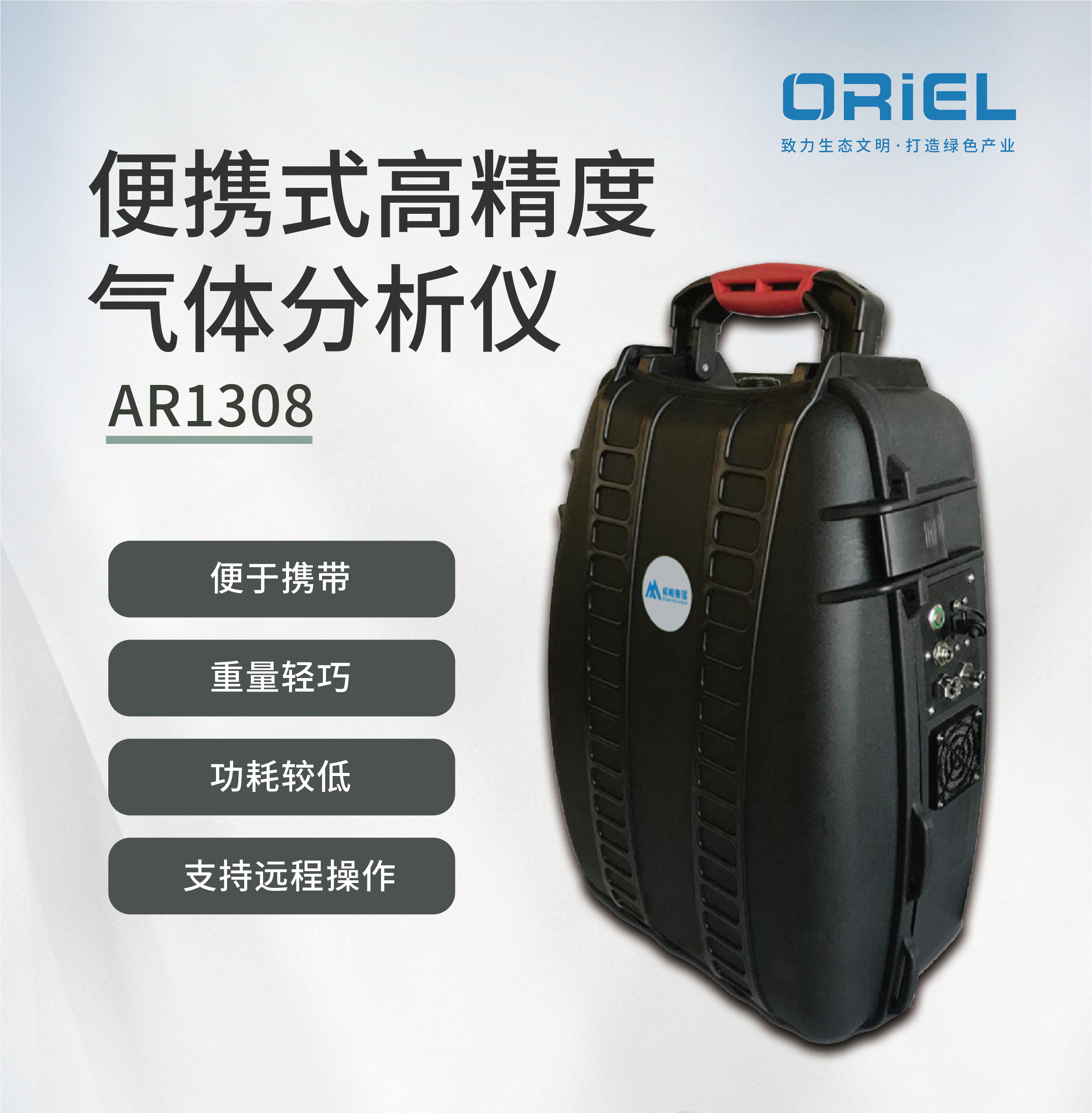 峰悦奥瑞AR1308 CH4+C2H6+H2O便携式高精度气体分析仪