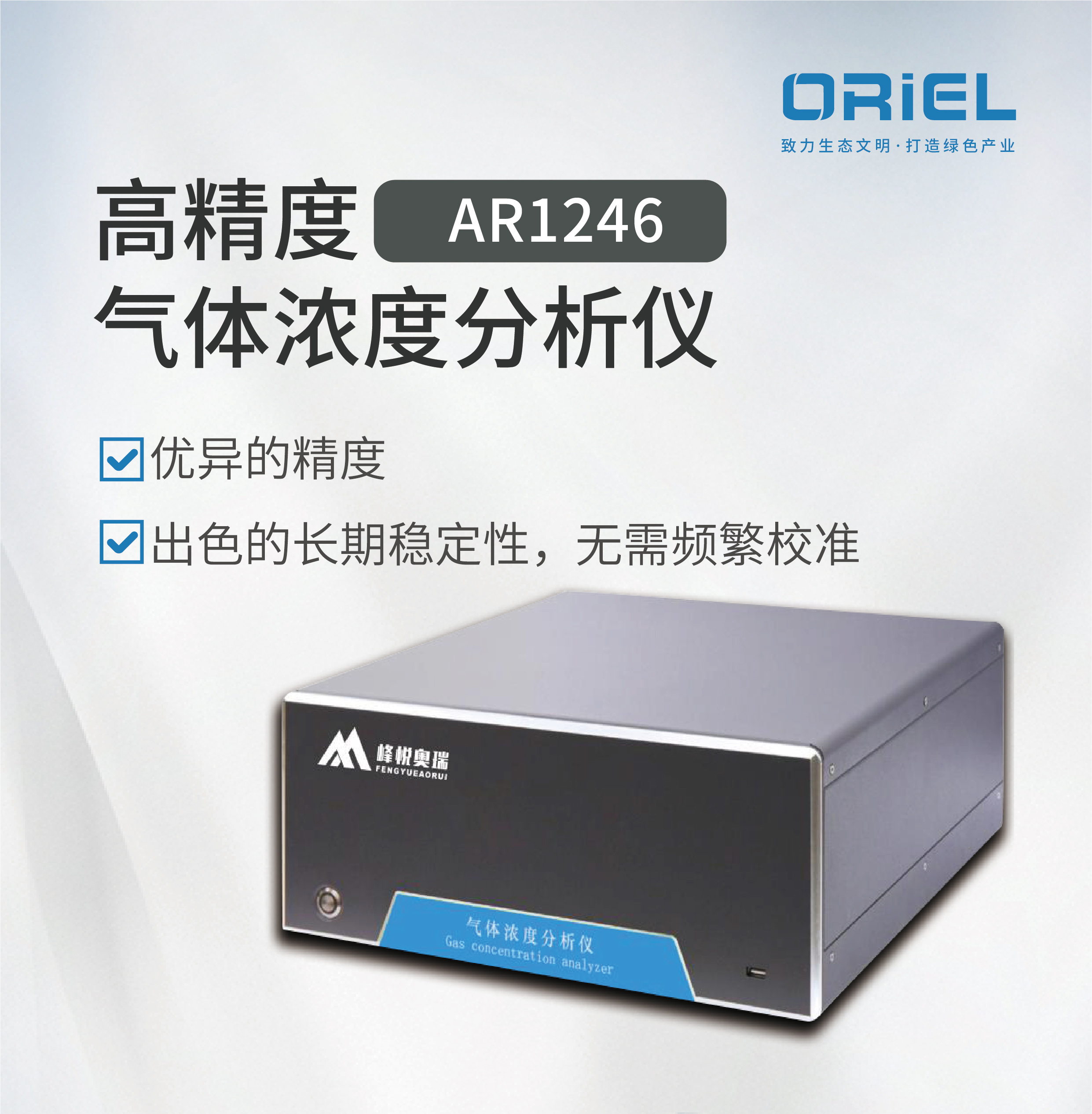 峰悦奥瑞AR1246 甲醛(H2CO )高精度气体浓度分析仪