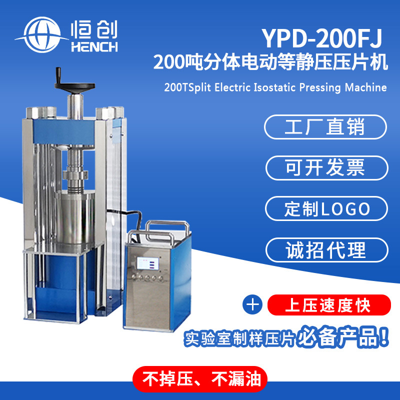 YPD-200FJ 200吨分体电动等静压压片机