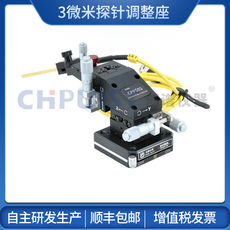 探针台3μm多功能探针座 创谱仪器