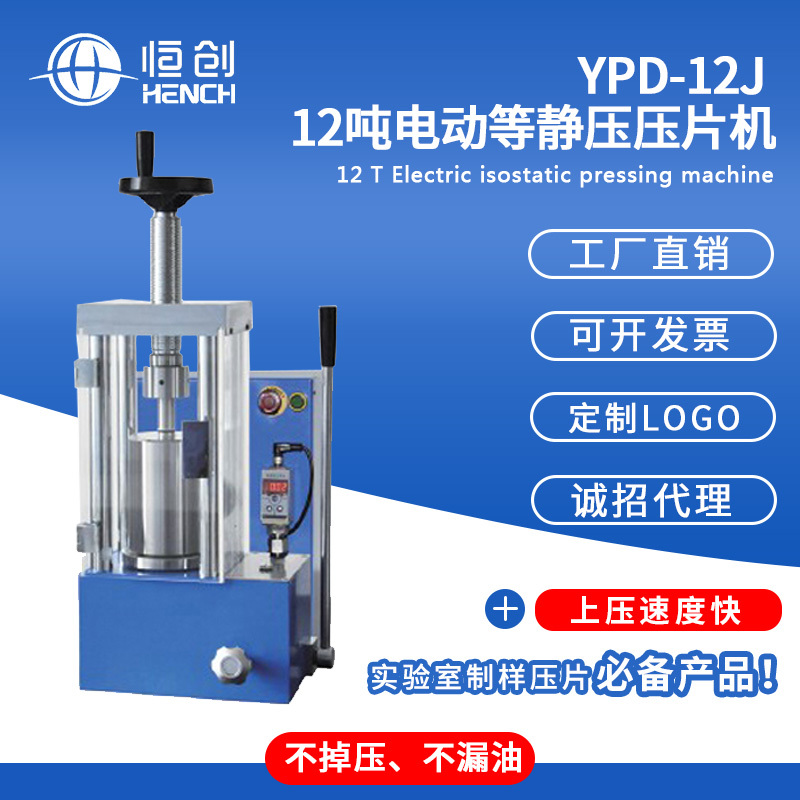 YPD-12J电动等静压压片机