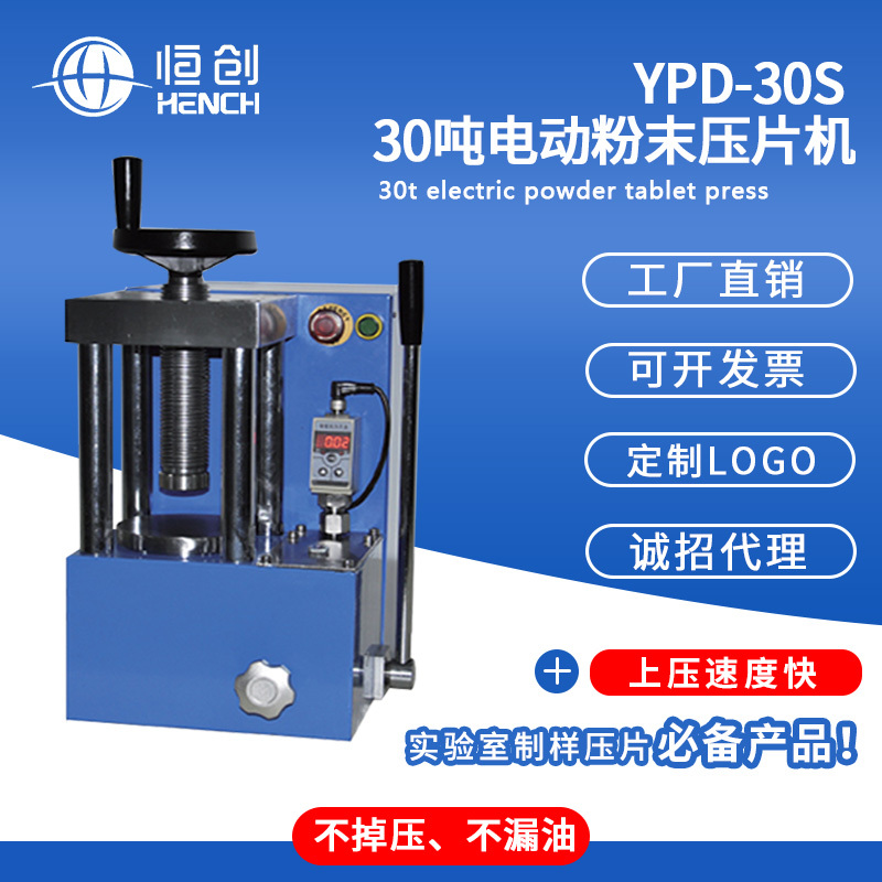 YPD-30S电动粉末压片机