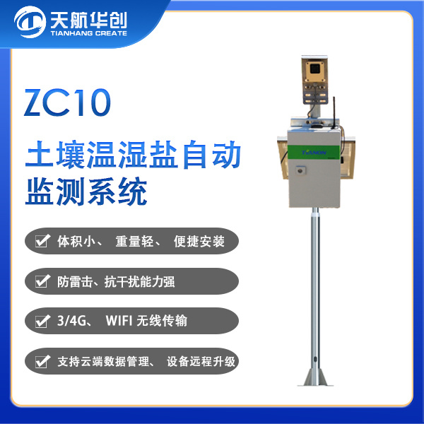 ZC10土壤温湿盐自动监测系统