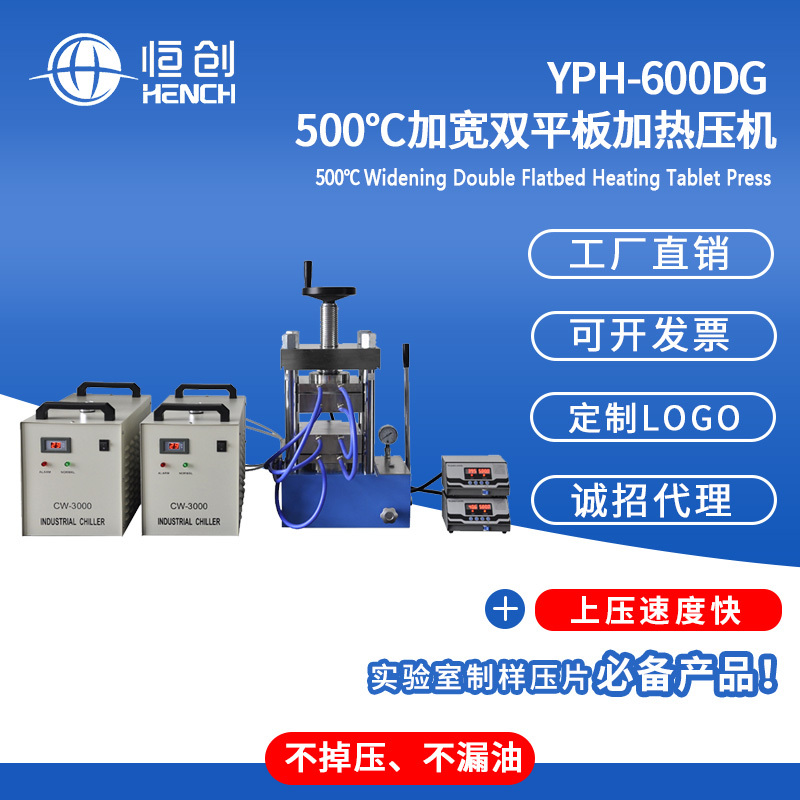 YPH-600DG500度双平板加热压片机