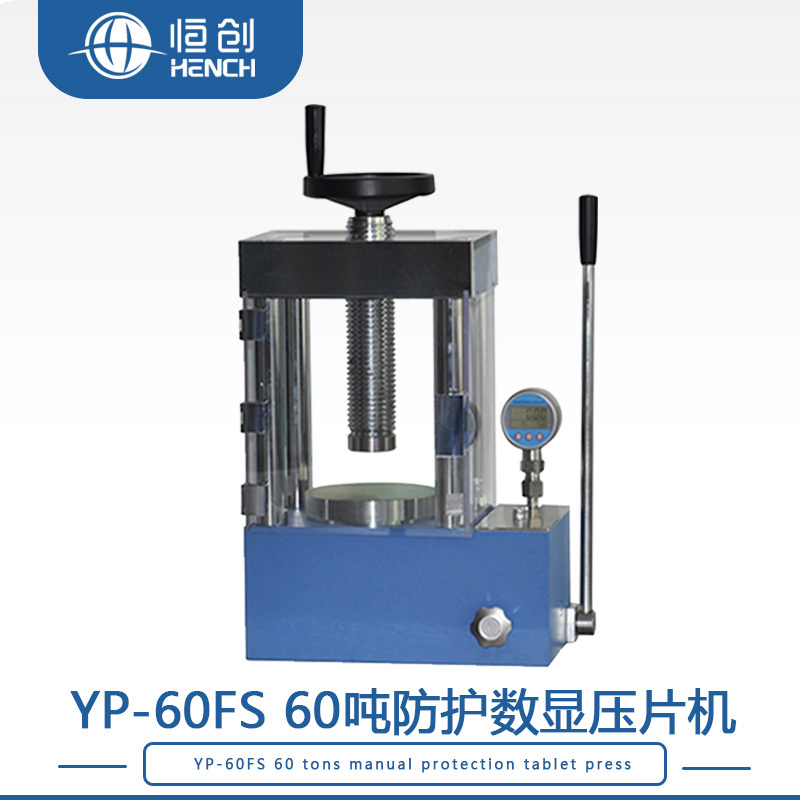 YP-60FS 60吨手动数显防护压片机