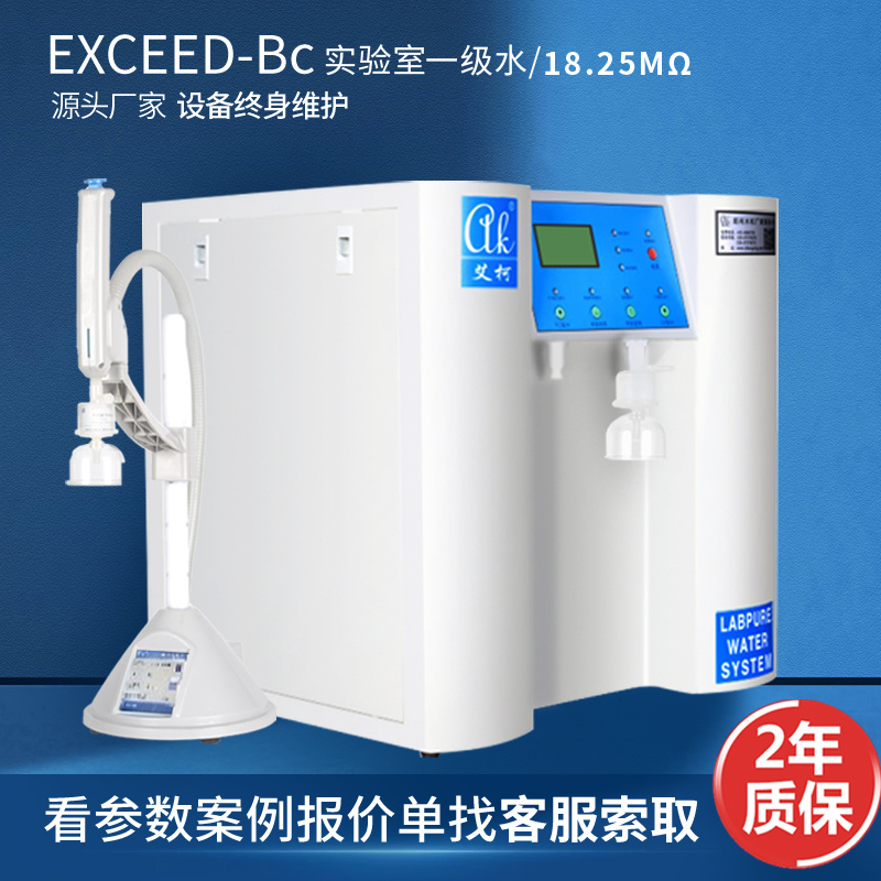 艾柯Exceed-Bc实验室超纯水机ro反渗透科研用水