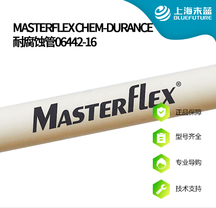 Masterflex Chem-Durance耐腐蚀管06442-16