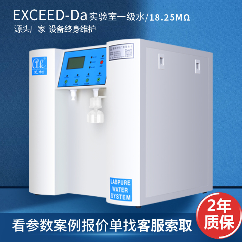 艾柯Exceed-Da实验室超纯水机UP取水一级水18.25