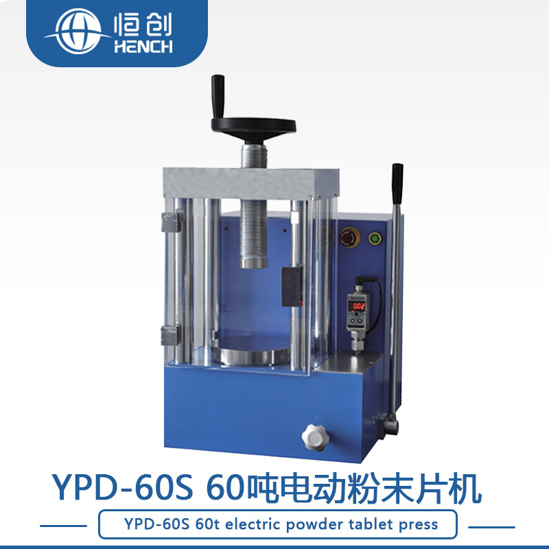 60吨电动压片机YPD-60S