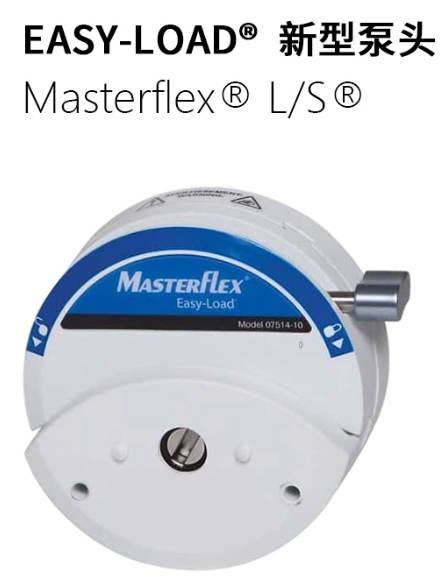 Masterflex L/S Easy-Load 新型泵头