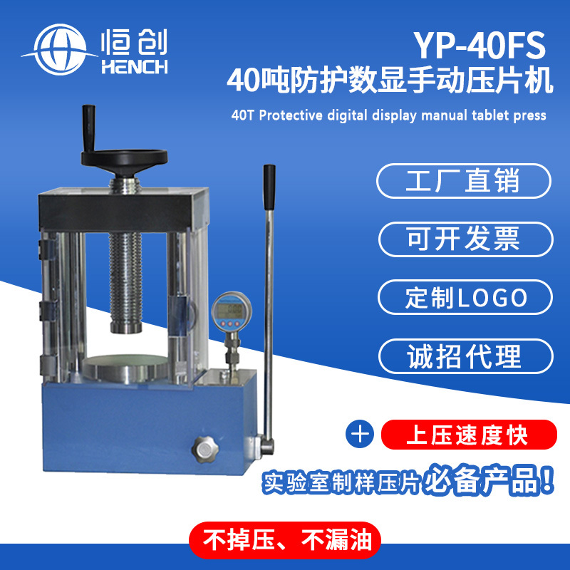 YP-40FS 40吨手动数显防护压片机