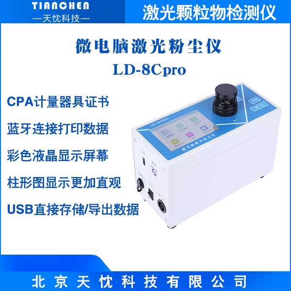 天忱科技粉尘检测仪LD-8Cpro激光数字粉尘仪