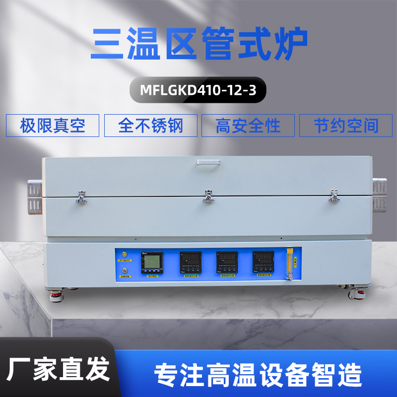 上海马弗炉科技 三温区真空管式炉MFLGKD410-12-3