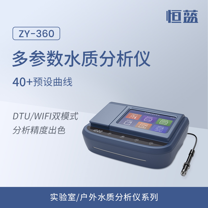 恒蓝智慧型ZY-360 COD快速测定仪