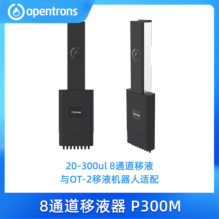 Opentrons 8通道移液器P300M GEN2