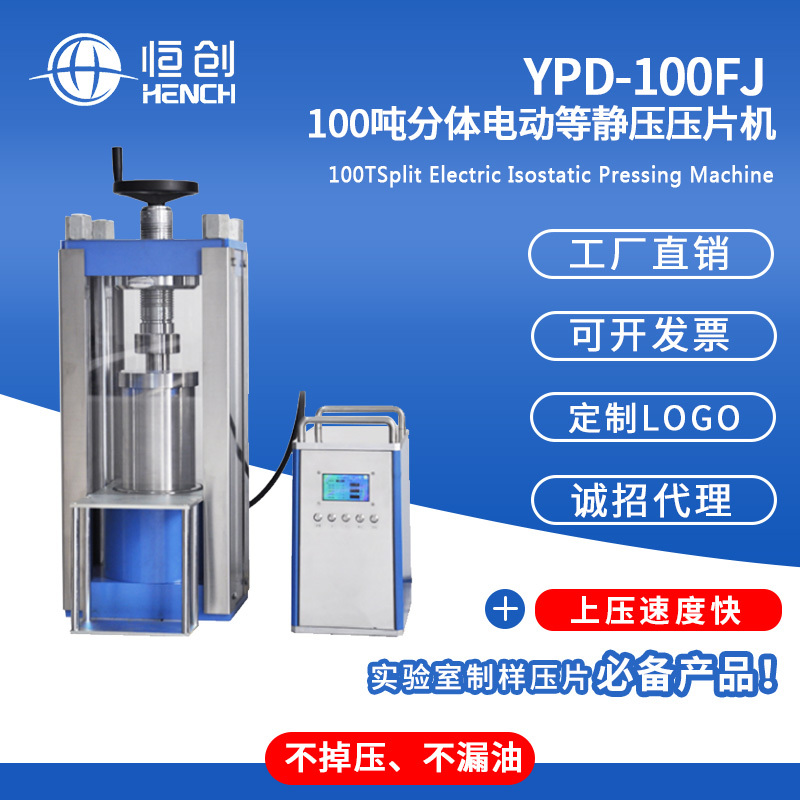 YPD-100FJ 65吨分体电动等静压压片机