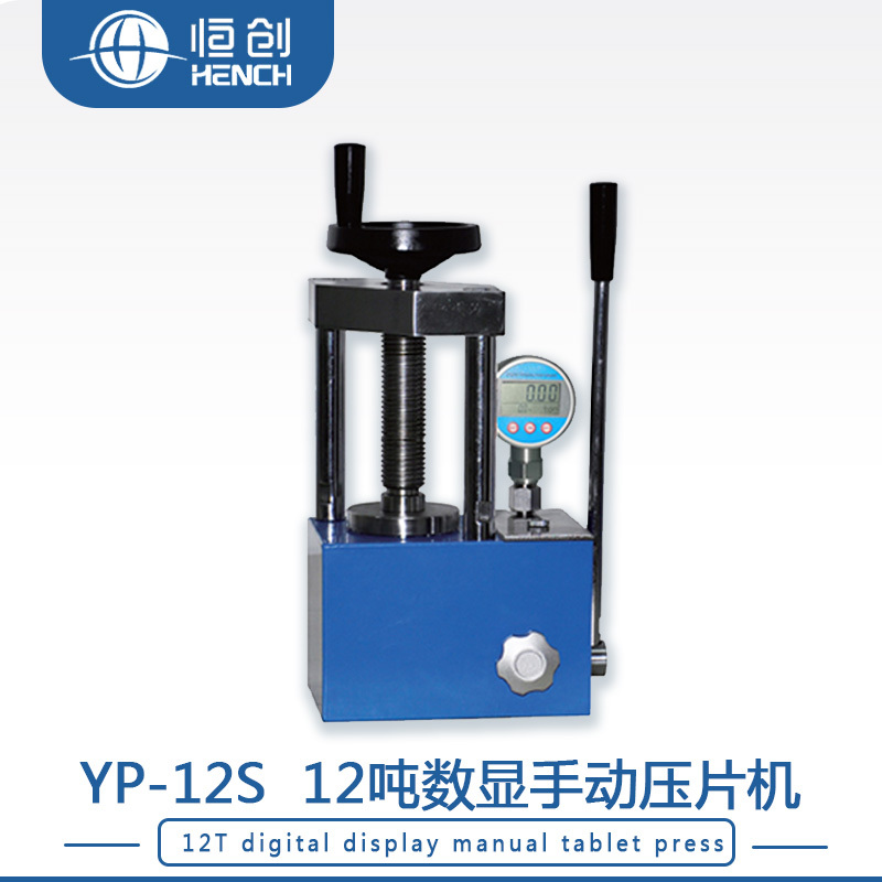 YP-12S12吨数显压片机