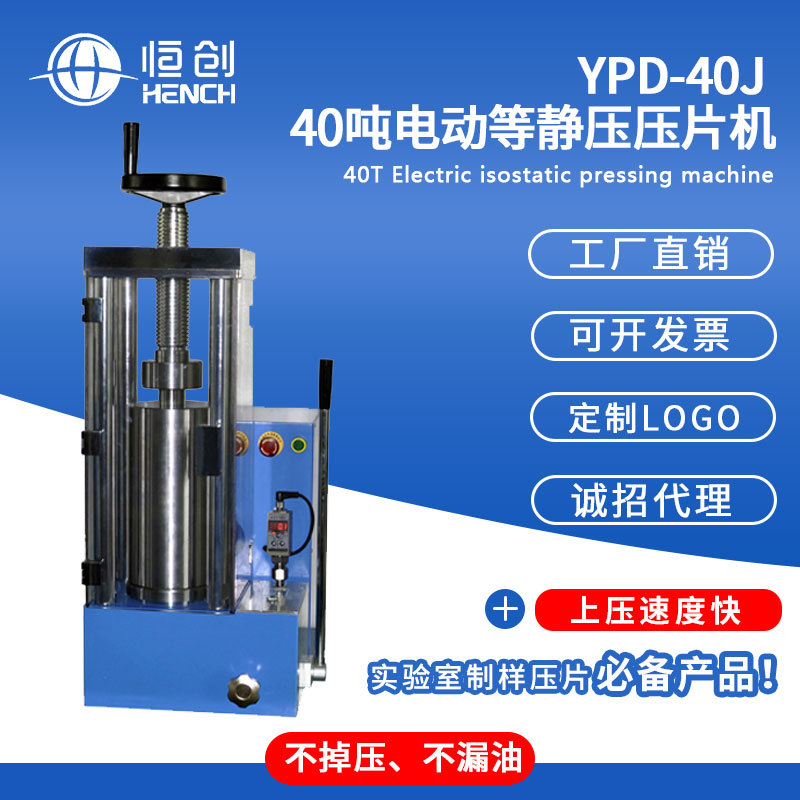 YPD-40J电动等静压压片机